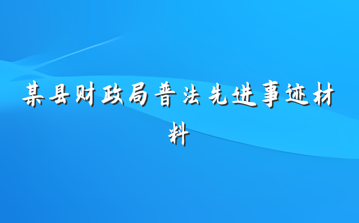 某县财政局普法先进事迹材料