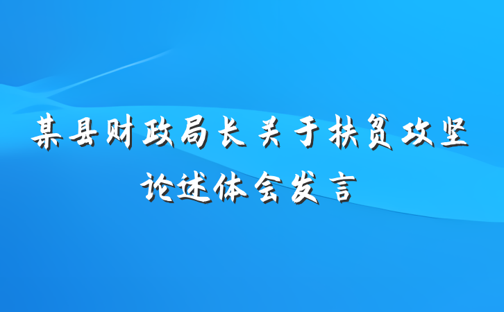 某县财政局长关于扶贫攻坚论述体会发言