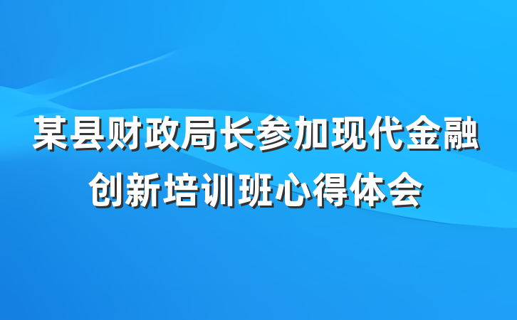 某县财政局长参加现代金融创新培训班心得体会