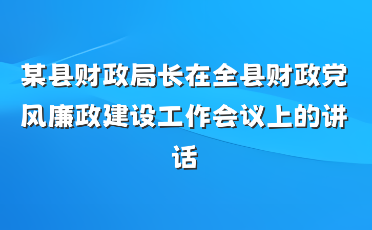 某县财政局长在全县财政党风廉政建设工作会议上的讲话