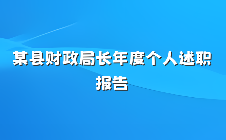 某县财政局长年度个人述职报告