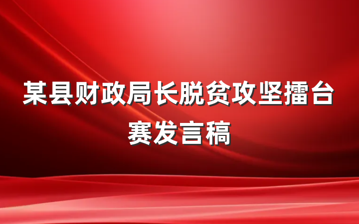 某县财政局长脱贫攻坚擂台赛发言稿