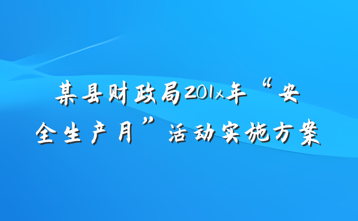 某县财政局201x年“安全生产月”活动实施方案