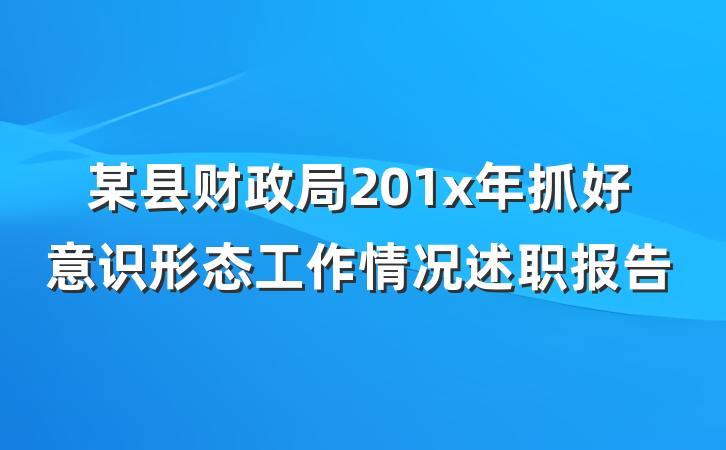 某县财政局201x年抓好意识形态工作情况述职报告