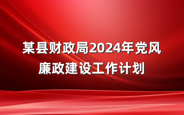 某县财政局2024年党风廉政建设工作计划
