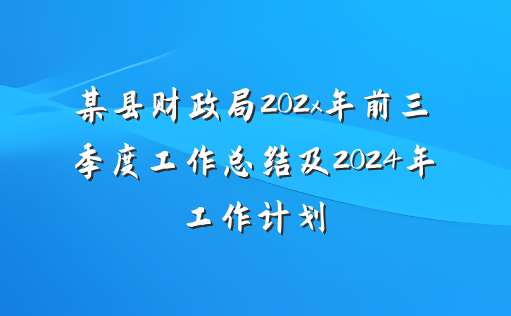 某县财政局202x年前三季度工作总结及2024年工作计划