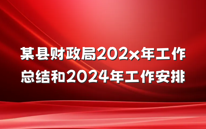 某县财政局202x年工作总结和2024年工作安排