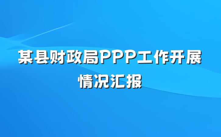 某县财政局PPP工作开展情况汇报