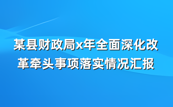 某县财政局x年全面深化改革牵头事项落实情况汇报