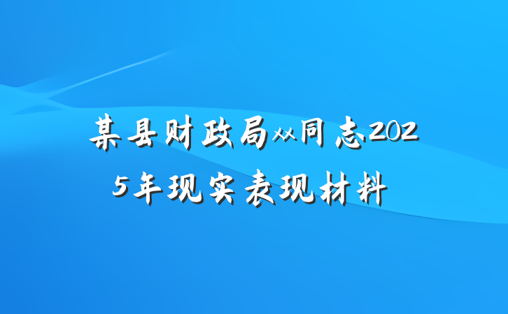 某县财政局xx同志2025年现实表现材料