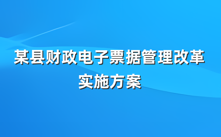 某县财政电子票据管理改革实施方案