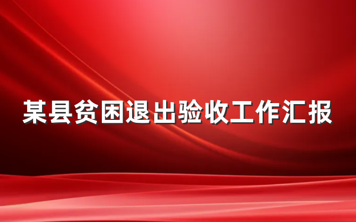 某县贫困退出验收工作汇报