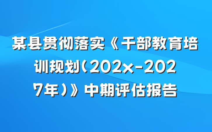 某县贯彻落实《干部教育培训规划（202x-2027年）》中期评估报告