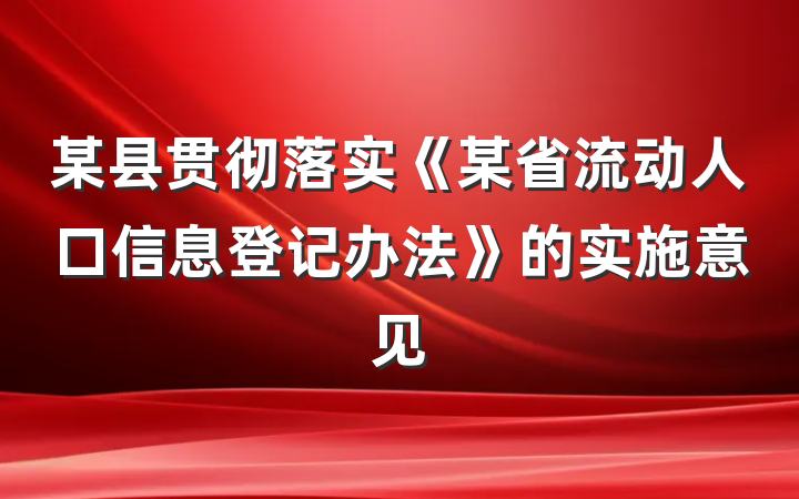 某县贯彻落实《某省流动人口信息登记办法》的实施意见