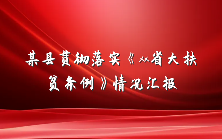 某县贯彻落实《xx省大扶贫条例》情况汇报