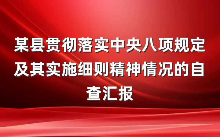 某县贯彻落实中央八项规定及其实施细则精神情况的自查汇报