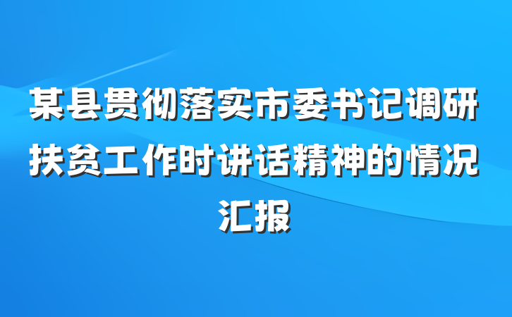 某县贯彻落实市委书记调研扶贫工作时讲话精神的情况汇报