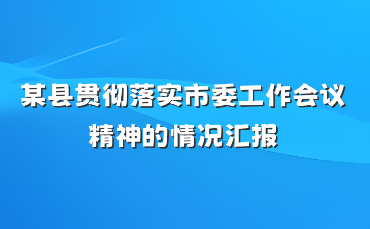 某县贯彻落实市委工作会议精神的情况汇报