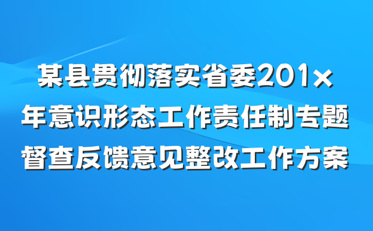 某县贯彻落实省委201x年意识形态工作责任制专题督查反馈意见整改工作方案