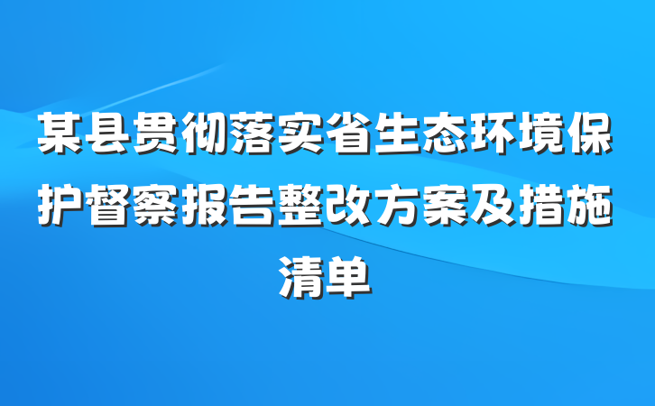 某县贯彻落实省生态环境保护督察报告整改方案及措施清单