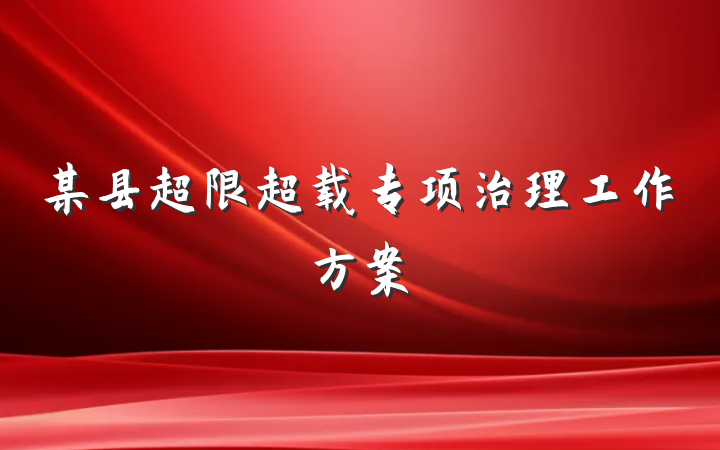 某县超限超载专项治理工作方案