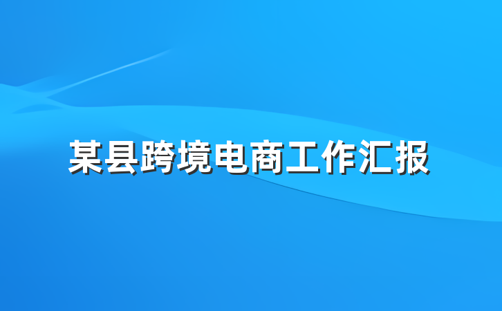 某县跨境电商工作汇报