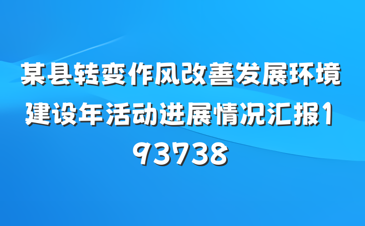 某县转变作风改善发展环境建设年活动进展情况汇报193738
