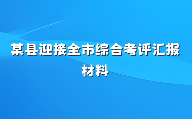 某县迎接全市综合考评汇报材料