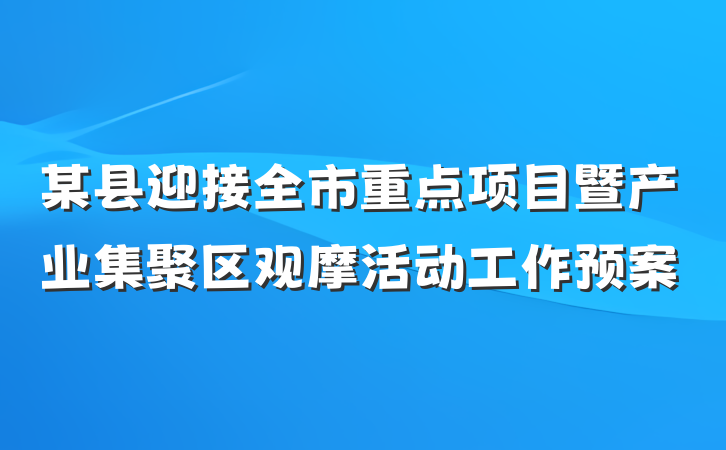 某县迎接全市重点项目暨产业集聚区观摩活动工作预案
