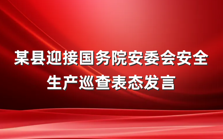 某县迎接国务院安委会安全生产巡查表态发言