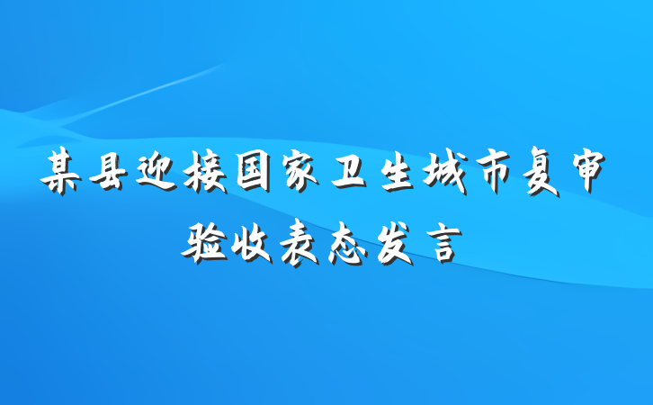 某县迎接国家卫生城市复审验收表态发言
