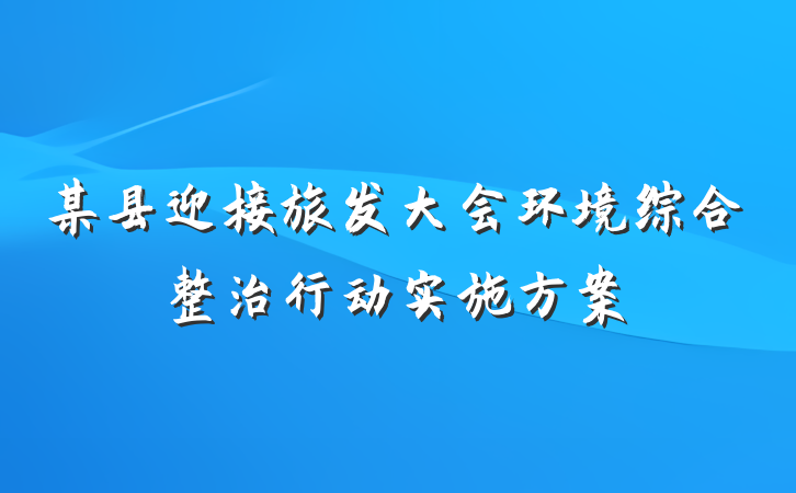 某县迎接旅发大会环境综合整治行动实施方案