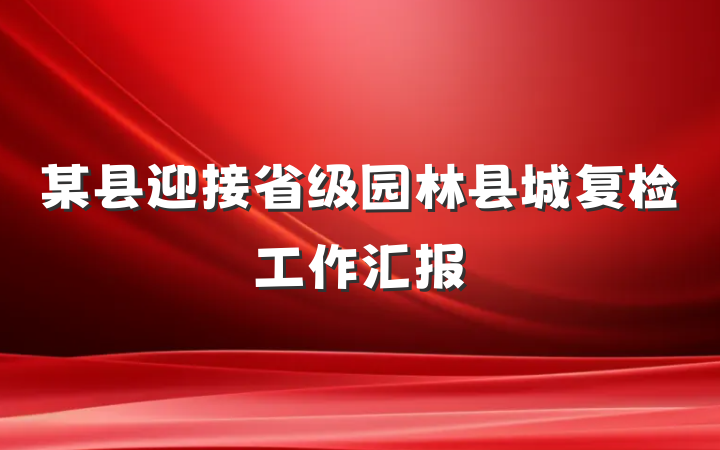 某县迎接省级园林县城复检工作汇报