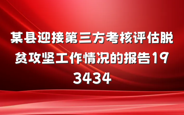 某县迎接第三方考核评估脱贫攻坚工作情况的报告193434