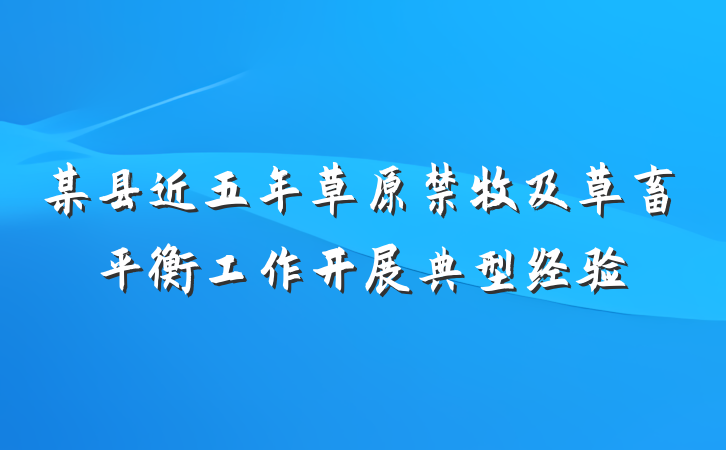 某县近五年草原禁牧及草畜平衡工作开展典型经验