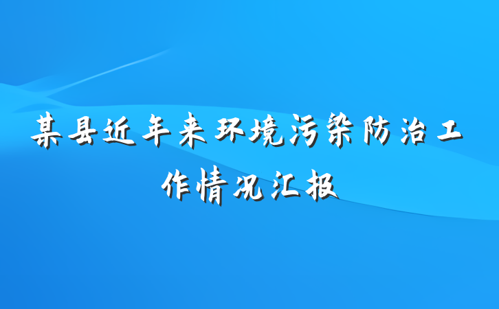 某县近年来环境污染防治工作情况汇报