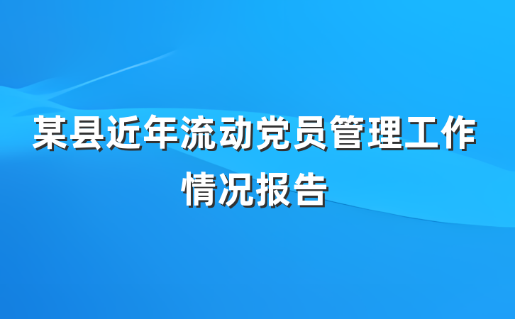 某县近年流动党员管理工作情况报告