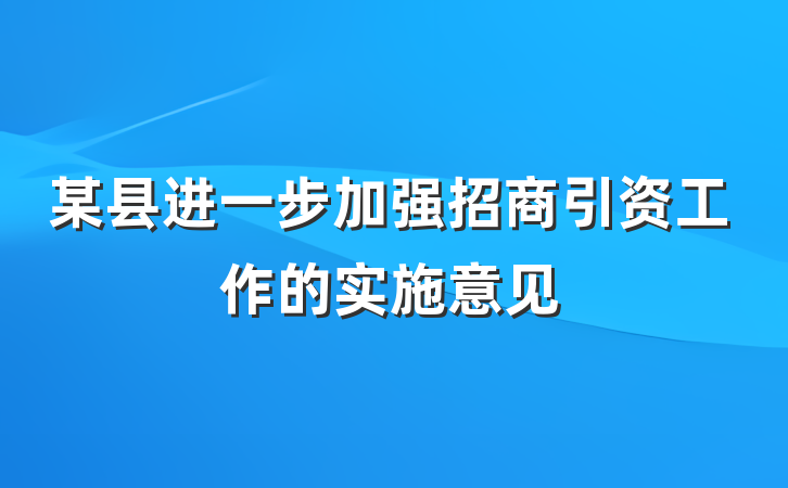 某县进一步加强招商引资工作的实施意见