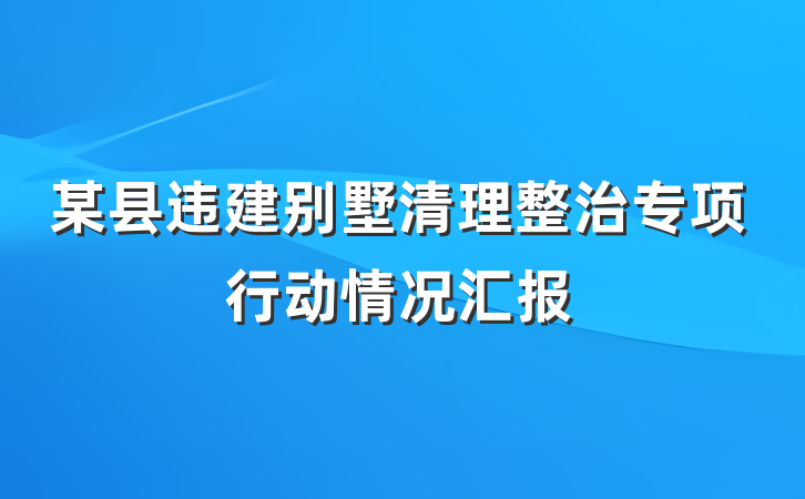 某县违建别墅清理整治专项行动情况汇报