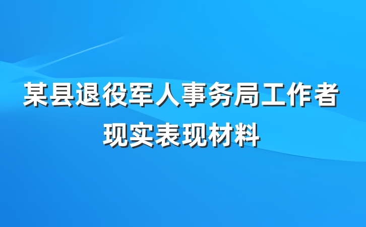 某县退役军人事务局工作者现实表现材料
