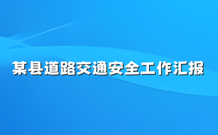 某县道路交通安全工作汇报