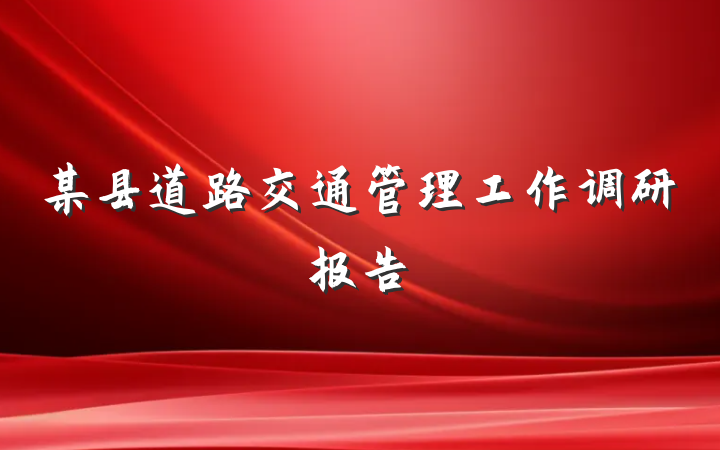 某县道路交通管理工作调研报告