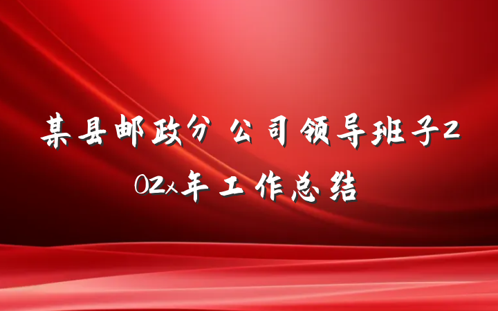 某县邮政分公司领导班子202x年工作总结