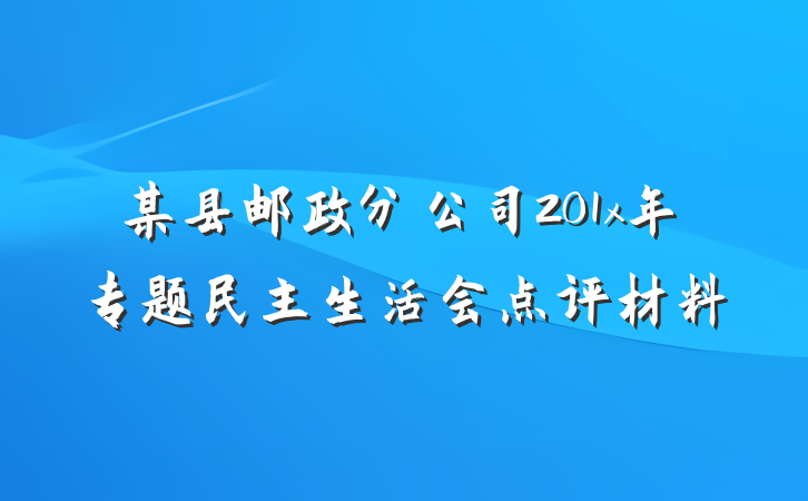 某县邮政分公司201x年专题民主生活会点评材料