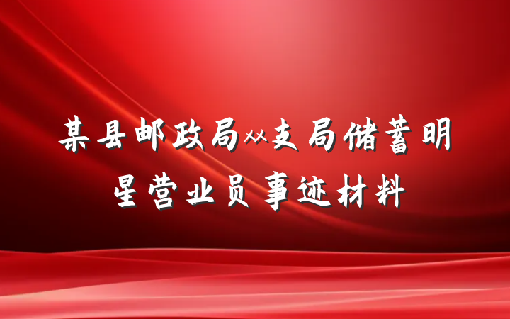 某县邮政局xx支局储蓄明星营业员事迹材料