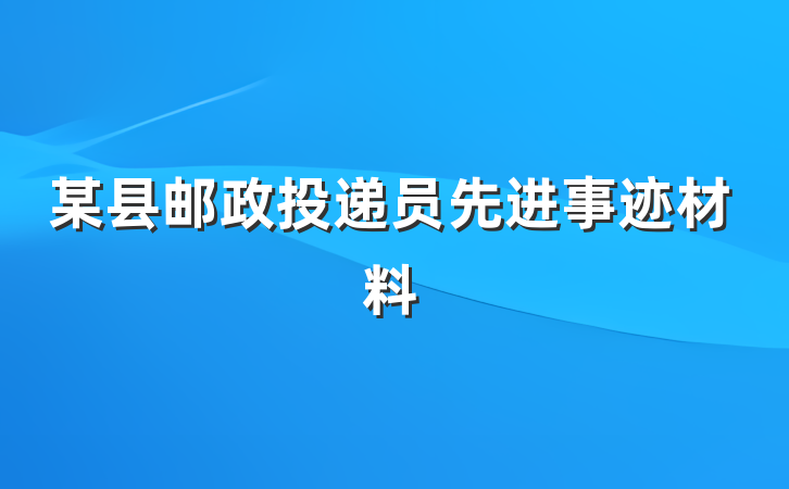 某县邮政投递员先进事迹材料