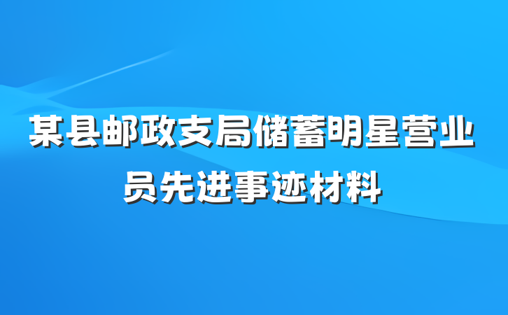 某县邮政支局储蓄明星营业员先进事迹材料