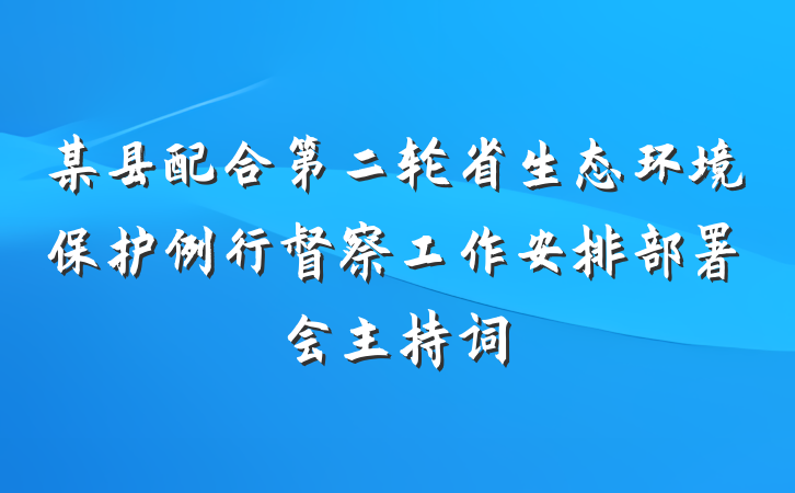 某县配合第二轮省生态环境保护例行督察工作安排部署会主持词