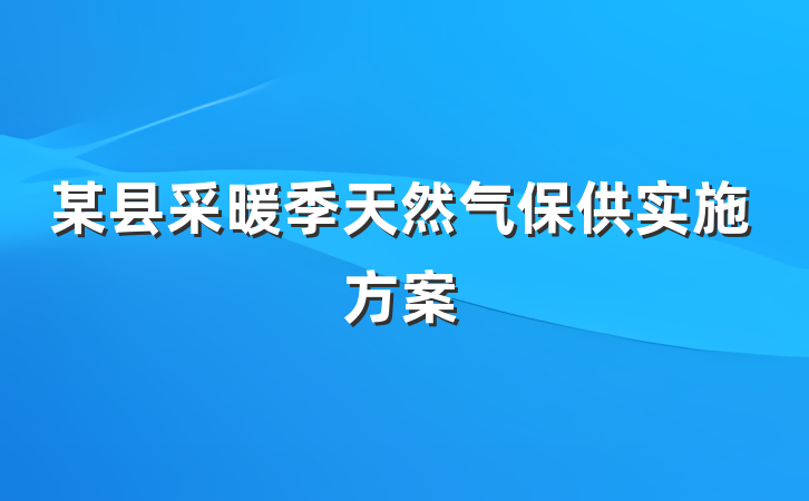 某县采暖季天然气保供实施方案