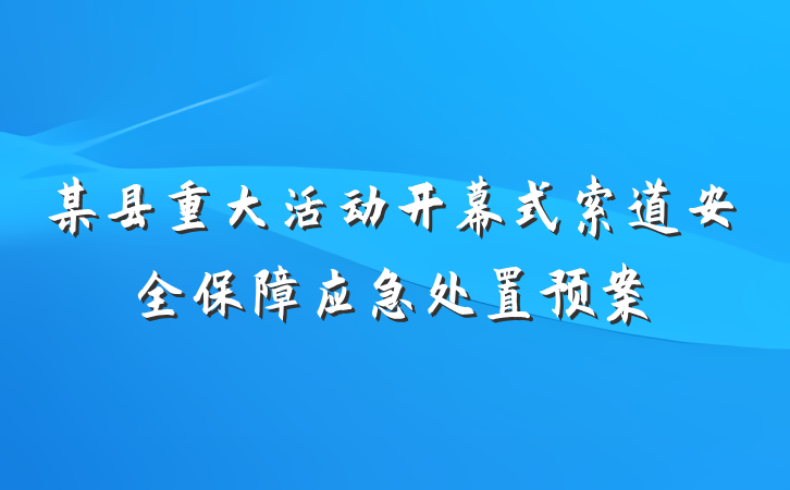 某县重大活动开幕式索道安全保障应急处置预案